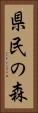 県民の森 Vertical Portrait