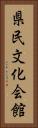 県民文化会館 Vertical Portrait