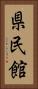 県民館 Vertical Portrait