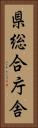 県総合庁舎 Vertical Portrait