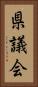 県議会 Vertical Portrait