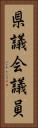 県議会議員 Vertical Portrait