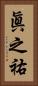 眞之祐 Vertical Portrait