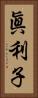 眞利子 Vertical Portrait