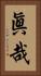 眞哉 Vertical Portrait
