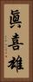 眞喜雄 Vertical Portrait