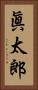 眞太郎 Vertical Portrait