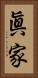 眞家 Vertical Portrait