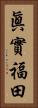 眞實福田 Vertical Portrait