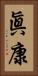 眞康 Vertical Portrait