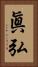 眞弘 Vertical Portrait