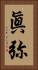 眞弥 Vertical Portrait