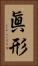 眞形 Vertical Portrait