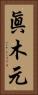 眞木元 Vertical Portrait