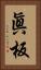 眞板 Vertical Portrait