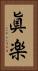 眞楽 Vertical Portrait