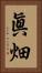 眞畑 Vertical Portrait