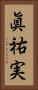 眞祐実 Vertical Portrait