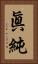眞純 Vertical Portrait