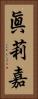 眞莉嘉 Vertical Portrait