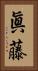 眞藤 Vertical Portrait