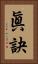 眞訣 Vertical Portrait