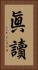 眞讀 Vertical Portrait