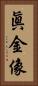 眞金像 Vertical Portrait
