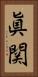 眞関 Vertical Portrait