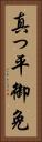 真っ平御免 Vertical Portrait