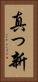 真っ新 Vertical Portrait