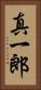 真一郎 Vertical Portrait