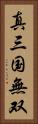 真・三国無双 Vertical Portrait