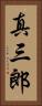 真三郎 Vertical Portrait