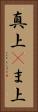 真上(P) Vertical Portrait
