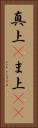 真上(P) Vertical Portrait