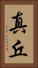 真丘 Vertical Portrait