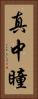 真中瞳 Vertical Portrait