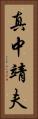 真中靖夫 Vertical Portrait