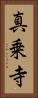 真乗寺 Vertical Portrait