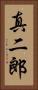 真二郎 Vertical Portrait