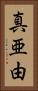 真亜由 Vertical Portrait