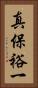 真保裕一 Vertical Portrait