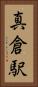 真倉駅 Vertical Portrait