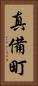真備町 Vertical Portrait