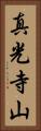 真光寺山 Vertical Portrait