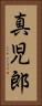 真児郎 Vertical Portrait