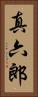 真六郎 Vertical Portrait