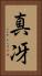 真冴 Vertical Portrait