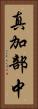 真加部中 Vertical Portrait
